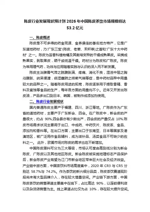 陈皮行业发展现状预计到2026年中国陈皮茶饮市场规模将达53.2亿元