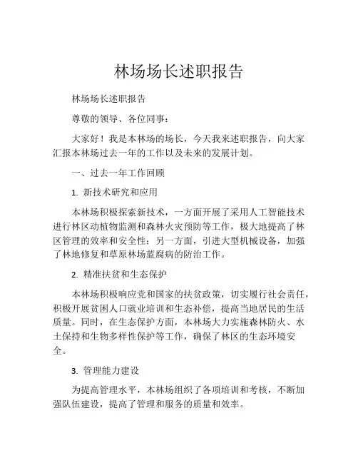 林场场长述职报告