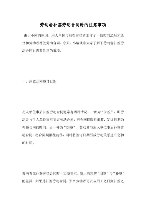 劳动者补签劳动合同时的注意事项
