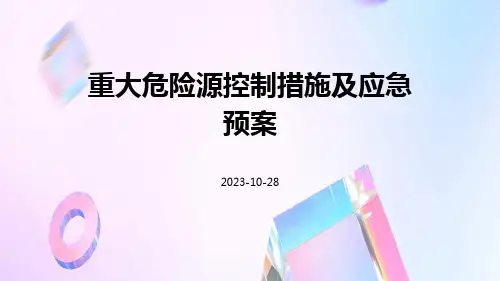 重大危险源控制措施及应急预案