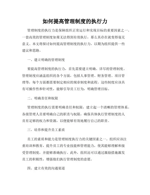 如何提高管理制度的执行力
