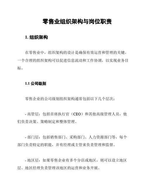 零售业组织架构与岗位职责