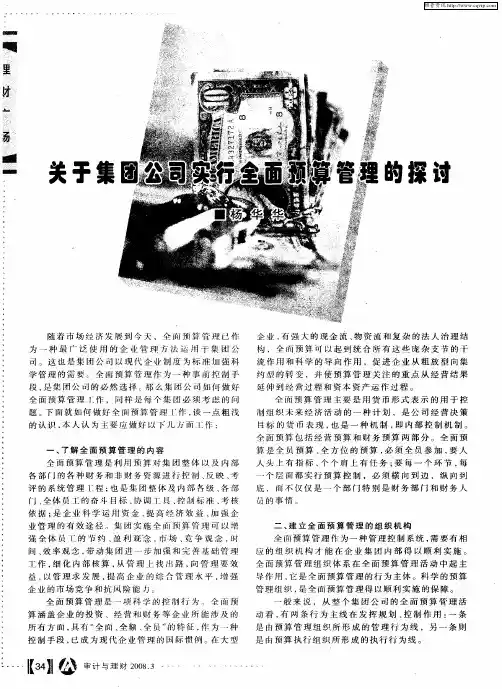 关于集团公司实行全面预算管理的探讨