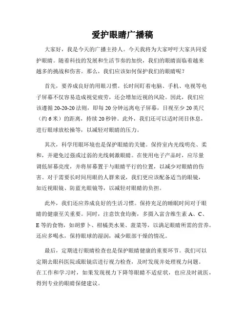 爱护眼睛广播稿