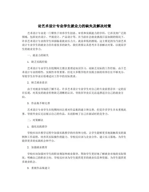 论艺术设计专业学生就业力的缺失及解决对策