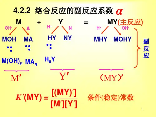 络合反应的副反应系数