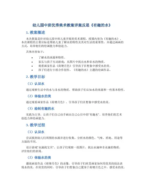 幼儿园中班优秀美术教案详案反思《有趣的水》