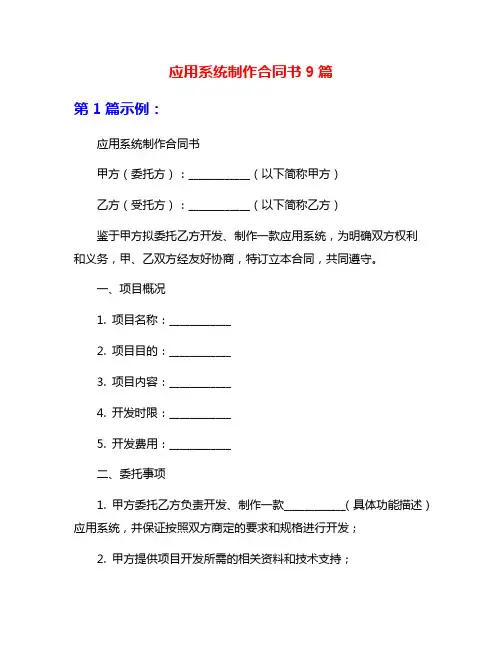 应用系统制作合同书9篇
