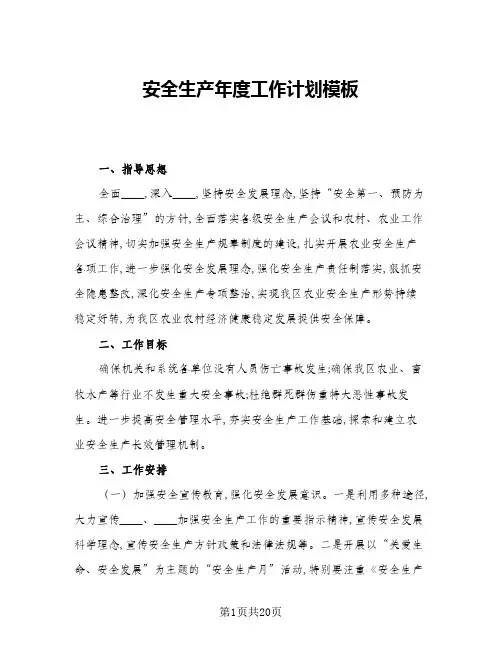 2024年安全生产年度工作计划模板(五篇)