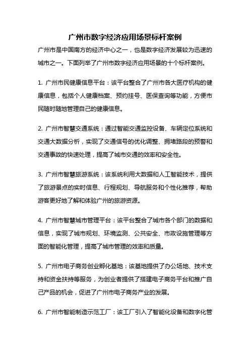 广州市数字经济应用场景标杆案例