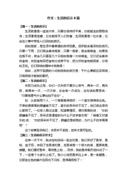 作文：生活的启示6篇