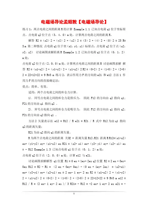 电磁场导论孟昭敦【电磁场导论】