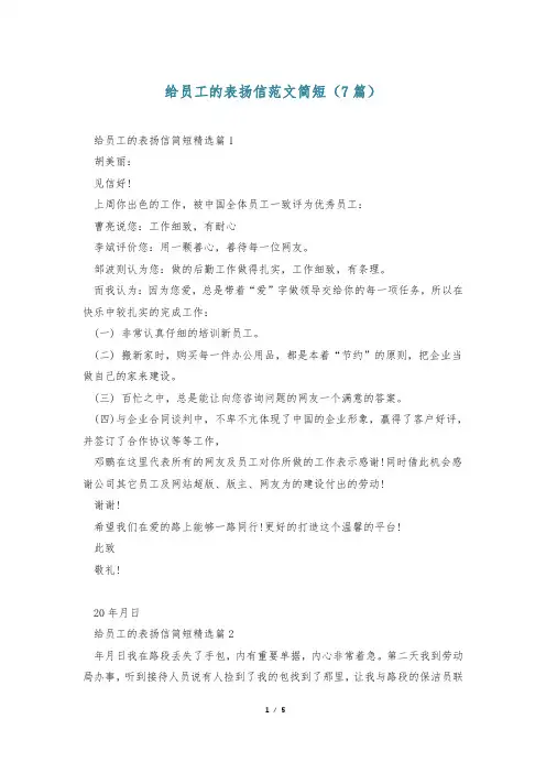 给员工的表扬信范文简短(7篇)