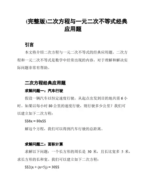 (完整版)二次方程与一元二次不等式经典应用题