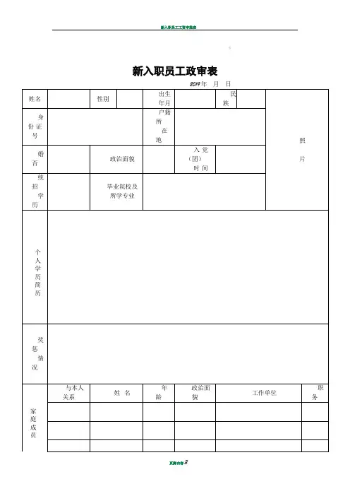 新入职员工政审表