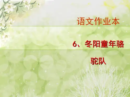 五下语文冬阳童年骆驼队答案