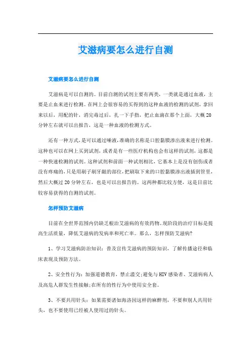 艾滋病要怎么进行自测