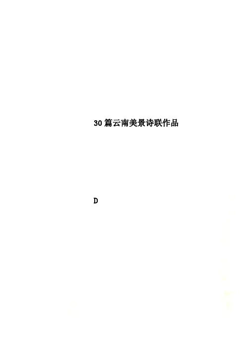 30篇云南美景诗联作品