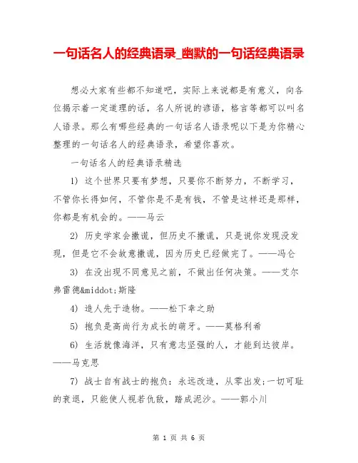 一句话名人的经典语录_幽默的一句话经典语录