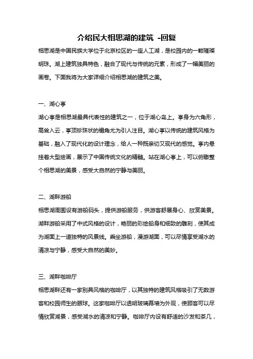 介绍民大相思湖的建筑 -回复