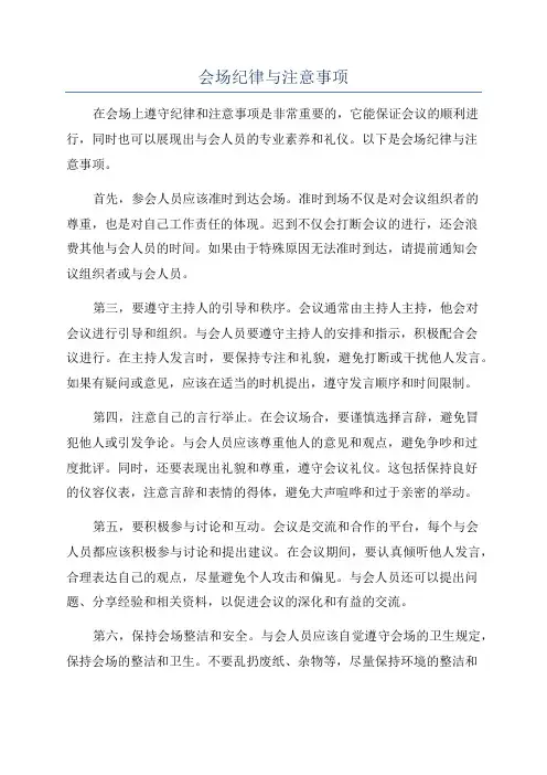会场纪律与注意事项