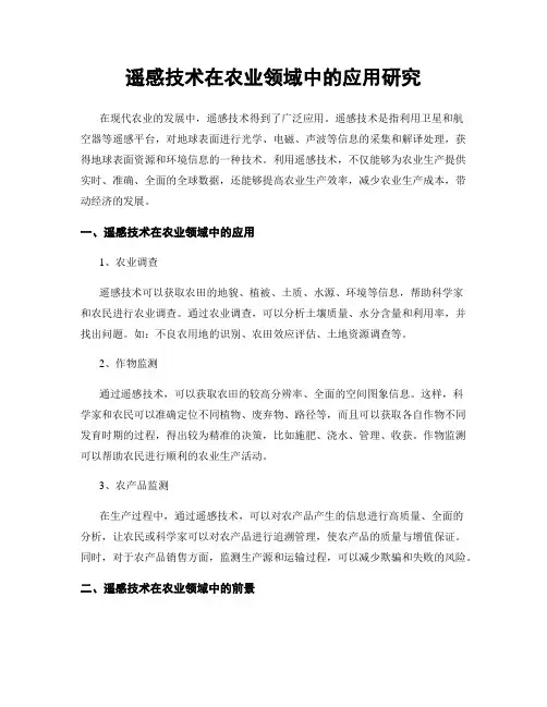 遥感技术在农业领域中的应用研究