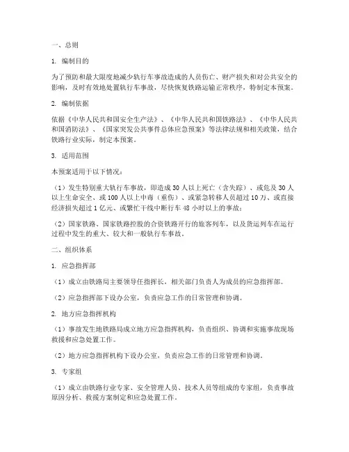 轨行车事故应急预案