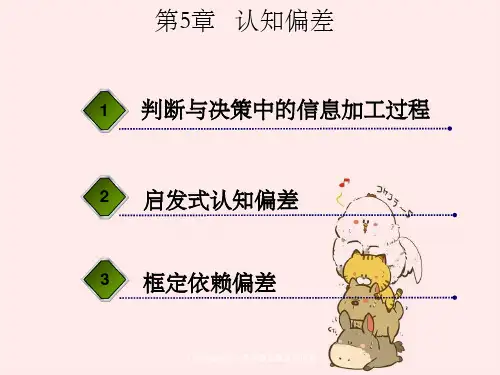 《行为金融学》课件第五章认知偏差