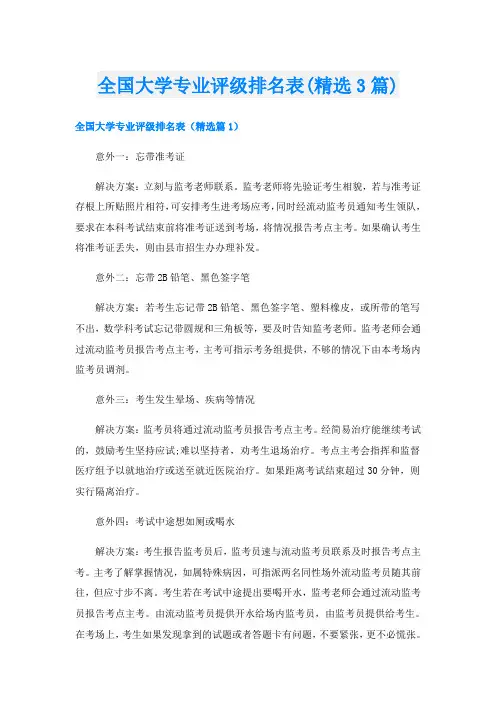 全国大学专业评级排名表(精选3篇)