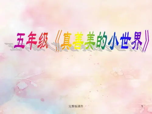五年级音乐下册学唱《真善美的小世界》ppt课件