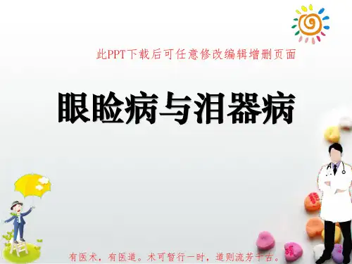 眼睑病与泪器病PPT