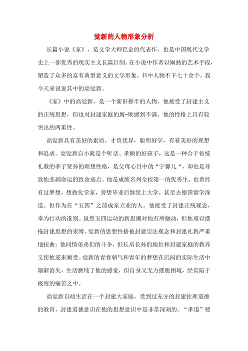 觉新的人物形象分析