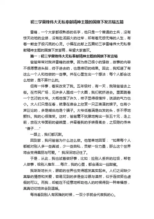 初三学雷锋伟大无私奉献精神主题的国旗下发言稿五篇