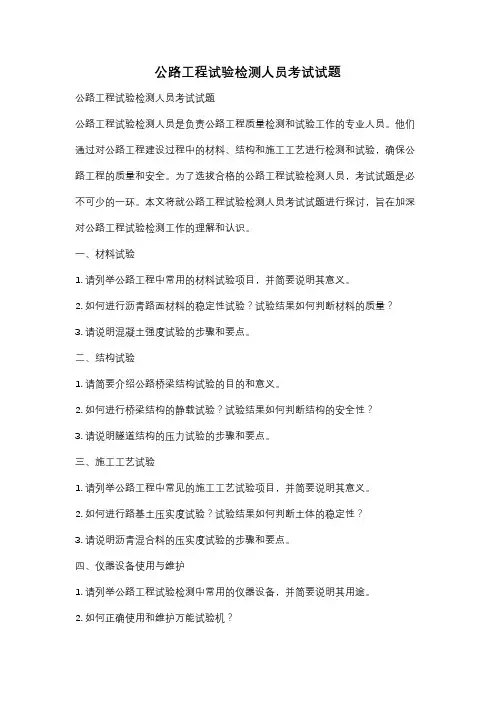 公路工程试验检测人员考试试题