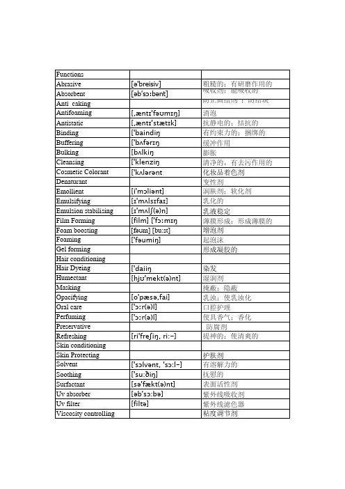 化妆品原料功能中英文对照有音标