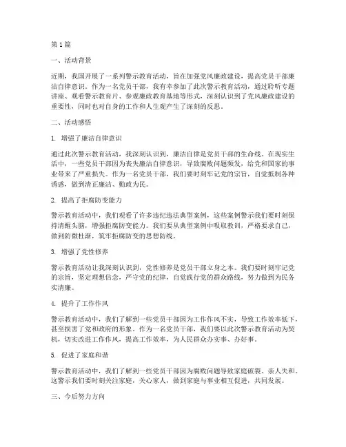 警示教育后活动心得体会(3篇)
