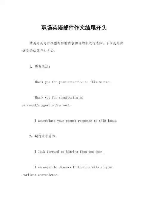 职场英语邮件作文结尾开头