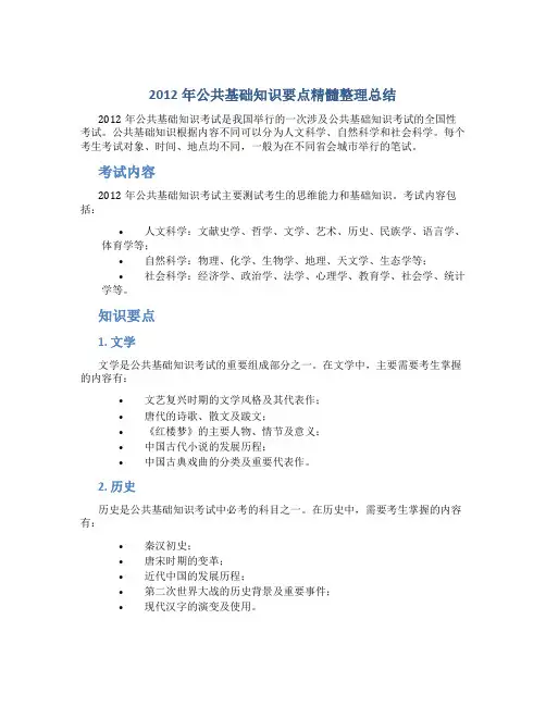 2012年公共基础知识要点精髓整理总结