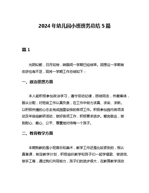 2024年幼儿园小班班务总结5篇