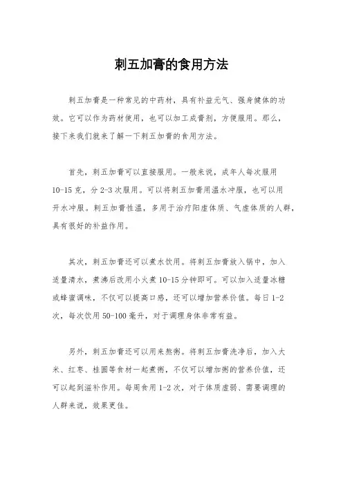 刺五加膏的食用方法