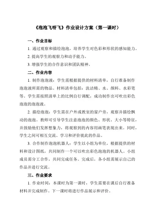 《10 泡泡飞呀飞》作业设计方案-小学美术人教版一年级下册