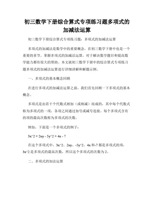 初三数学下册综合算式专项练习题多项式的加减法运算