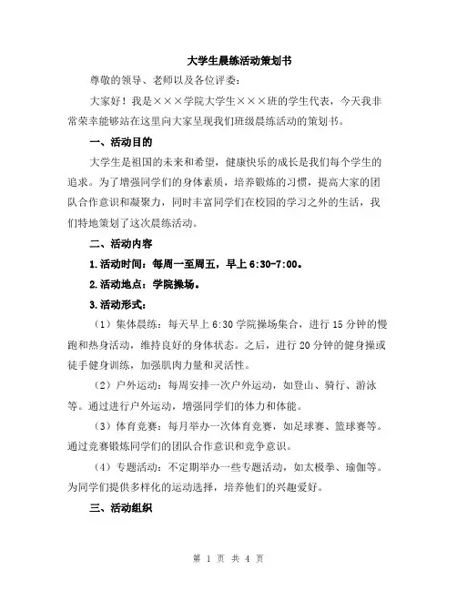 大学生晨练活动策划书