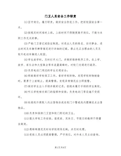 门卫人员安全工作职责(5篇)