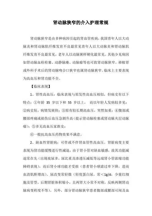 肾动脉狭窄的介入护理常规