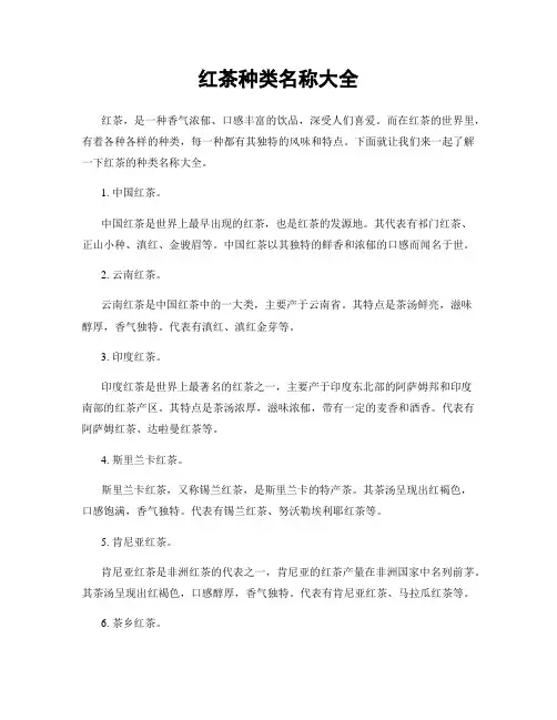 红茶种类名称大全