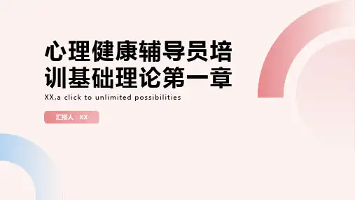心理健康辅导员培训基础理论第一章础一