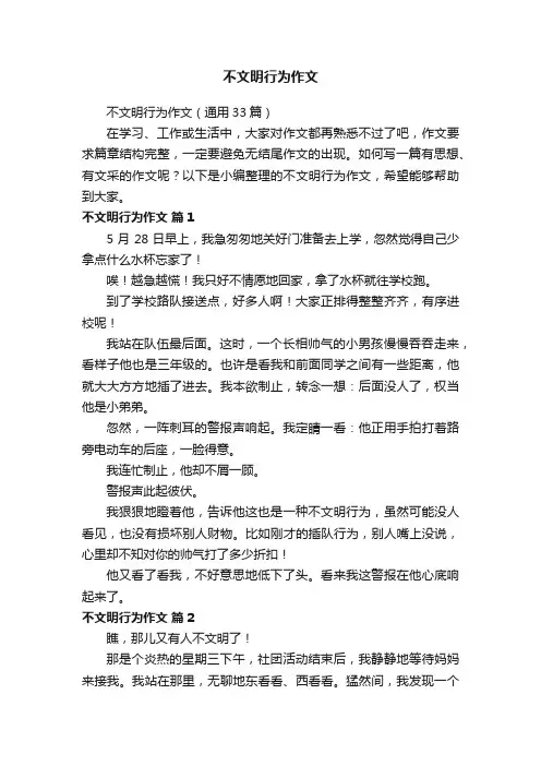 不文明行为作文（通用33篇）
