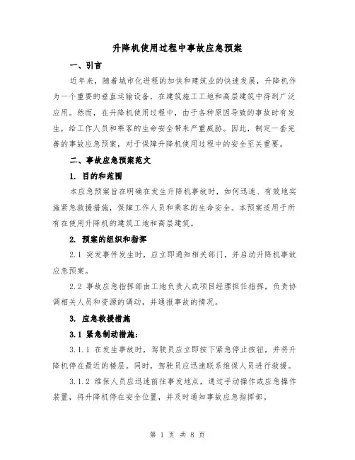 升降机使用过程中事故应急预案（三篇）
