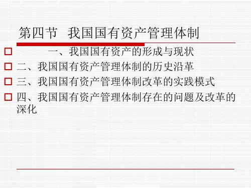 第八章第3节  我国国有资产管理体制